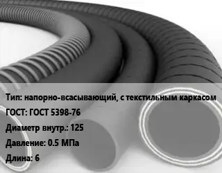 Рукав напорно-всасывающий, с текстильным каркасом ГОСТ: ГОСТ 5398-76 d=125 0.5 МПа L=6